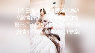 超顶级NTR绿帽人妻肥臀眼镜骚妇【北京小夫妻】私拍，户外野战同时伺候老公和野男人，让变态男吃老公鸡巴她加油 (3)