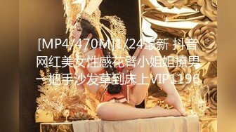 [MP4/470M]1/24最新 抖音网红美女性感花臂小姐姐撩男一把手沙发草到床上VIP1196