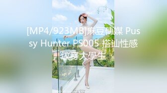 [MP4/923MB]麻豆傳媒 Pussy Hunter PS005 搭讪性感紋身大學生