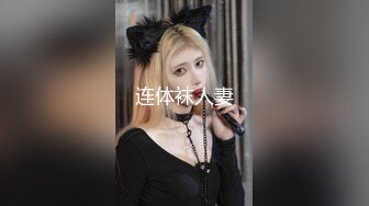 连体袜人妻