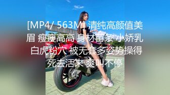 [MP4/ 563M] 清纯高颜值美眉 瘦瘦高高 身材苗条 小娇乳 白虎粉穴 被无套多姿势操得死去活来 爽叫不停