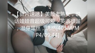 【新片速遞】美颜老熟女，说话娃娃音超级可爱，英语很溜，湿身黑丝，诱惑[405M/MP4/09:44]