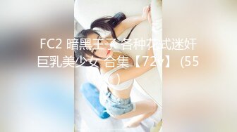 FC2 暗黑王子 各种花式迷奸巨乳美少女 合集【72v】 (55)