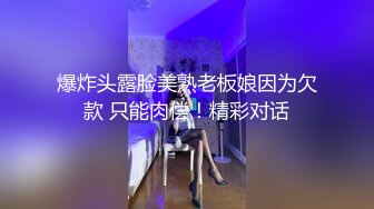 爆炸头露脸美熟老板娘因为欠款 只能肉偿！精彩对话