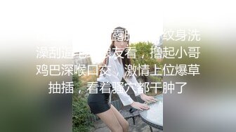 社会大姐全程露脸满身纹身洗澡刮逼毛给狼友看，撸起小哥鸡巴深喉口交，激情上位爆草抽插，看着骚穴都干肿了