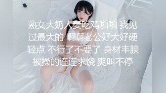 熟女大奶人妻吃鸡啪啪 我见过最大的 啊啊老公好大好硬轻点 不行了不要了 身材丰腴被操的连连求饶 爽叫不停