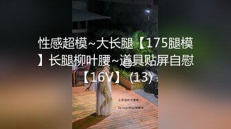 性感超模~大长腿【175腿模】长腿柳叶腰~道具贴屏自慰【16V】 (13)