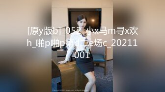 [原y版b]_052_小x马m寻x欢h_啪p啪p第d二e场c_20211001