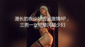 漫长的夜少妇的爱激情4P，三男一女轮草风骚少妇