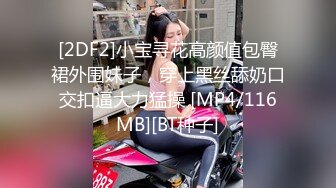 [2DF2]小宝寻花高颜值包臀裙外围妹子，穿上黑丝舔奶口交扣逼大力猛操 [MP4/116MB][BT种子]