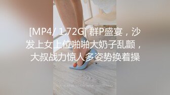 [MP4/ 1.72G] 群P盛宴，沙发上女上位啪啪大奶子乱颤，大叔战力惊人多姿势换着操