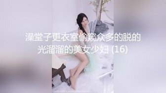 澡堂子更衣室偷窥众多的脱的光溜溜的美女少妇 (16)