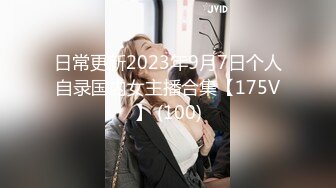 日常更新2023年9月7日个人自录国内女主播合集【175V】 (100)