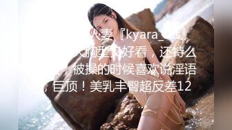 极品美乳人妻『kyara_sss』奶子又大胸型又好看，还特么巨骚，被操的时候喜欢说淫语，巨顶！美乳丰臀超反差12