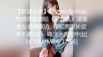 【新速片遞】&nbsp;&nbsp;性感优雅御姐《米菲兔》淫荡痴女老师家访✅得知男家长欲求不满以后✅喝淫水内射中出[1630M/MP4/37:56]