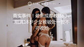 真实事件！最新成都教练门，刚满18岁少女被破处一发不可收拾