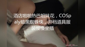 酒店啪啪热巴姐妹花，COSpaly暗黑蜘蛛侠，开档道具服装慢慢坐插