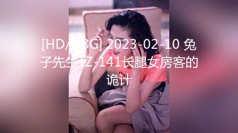 [HD/0.8G] 2023-02-10 兔子先生TZ-141长腿女房客的诡计