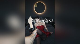 比AV还劲爆的场面！最漂亮的美乳之一，婴儿肥的甜美爆乳女神【幼喵】和炮友又又啪啪啪 打了好几炮！奶子很绝 饱满挺拔