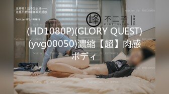 (HD1080P)(GLORY QUEST)(yvg00050)濃縮【超】肉感ボディ