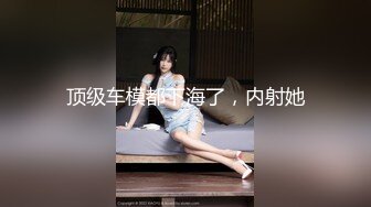 顶级车模都下海了，内射她