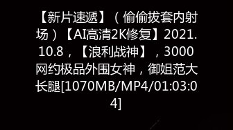 【新片速遞】（偷偷拔套内射场）【AI高清2K修复】2021.10.8，【浪利战神】，3000网约极品外围女神，御姐范大长腿[1070MB/MP4/01:03:04]