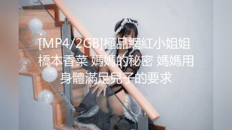 [MP4/2GB]極品網紅小姐姐 橋本香菜 媽媽的秘密 媽媽用身體滿足兒子的要求