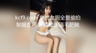 kcf9.com-单位女厕全景偷拍制服女同事 茂密黑逼毛肥鲍鱼