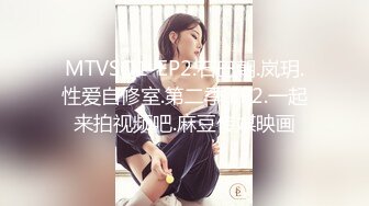 MTVSQ1-EP2.石巴朝.岚玥.性爱自修室.第二季.EP2.一起来拍视频吧.麻豆传媒映画