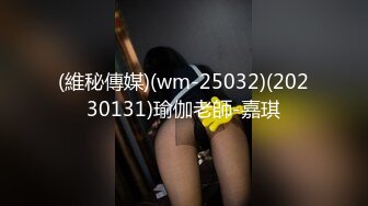 (維秘傳媒)(wm-25032)(20230131)瑜伽老師-嘉琪