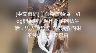 [中文有码]「菜奈實頻道」Vlog開始啦！現代女子的私生活，男人運超差，被玩弄內射的我。松本菜奈實