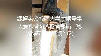 绿帽老公找两大学生操爱妻 人妻裸体SPA轮着都插一炮 高清720P原版2 (2)