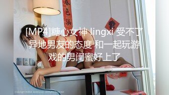 [MP4]糖心女神 lingxi 受不了异地男友的态度 和一起玩游戏的男闺蜜好上了