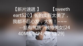 【新片速遞 】✨✨✨【sweetheart520】长的实在太美了，我都不忍心发，大秀！~~~✨✨✨--挺有气质，独特美女[2440MB/MP4/03:31:29]