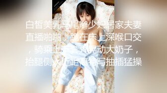 白皙美乳马尾辫少妇居家夫妻直播啪啪，跪在床上深喉口交，骑乘上下套弄晃动大奶子，抬腿侧入近距离特写抽插猛操