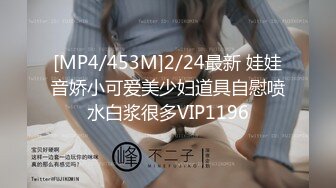 [MP4/453M]2/24最新 娃娃音娇小可爱美少妇道具自慰喷水白浆很多VIP1196