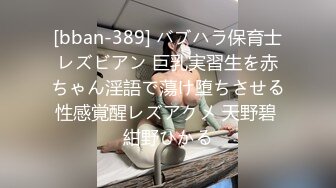 [bban-389] バブハラ保育士レズビアン 巨乳実習生を赤ちゃん淫語で蕩け堕ちさせる性感覚醒レズアクメ 天野碧 紺野ひかる