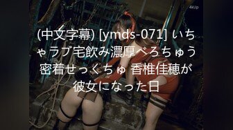 (中文字幕) [ymds-071] いちゃラブ宅飲み濃厚べろちゅう密着せっくちゅ 香椎佳穂が彼女になった日