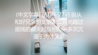 (中文字幕) [ADN-272] 自从和好兄弟的女朋友二宫光越过底线的那天起互相隐瞒多次沉溺于肉体关系