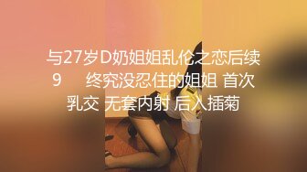 与27岁D奶姐姐乱伦之恋后续9❤️终究没忍住的姐姐 首次乳交 无套内射 后入插菊