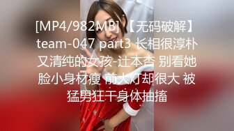 [MP4/982MB] 【无码破解】team-047 part3 长相很淳朴又清纯的女孩-辻本杏 别看她脸小身材瘦 前大灯却很大 被猛男狂干身体抽搐