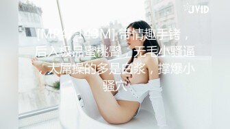 [MP4/ 143M] 带情趣手铐，后入极品蜜桃臀，无毛小骚逼，大屌操的多是白浆，撑爆小骚穴