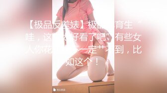 【极品反差婊】极品体育生“哇，这样太好看了吧”有些女人你花钱也不一定艹不到，比如这个！