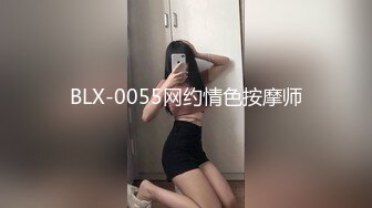 BLX-0055网约情色按摩师