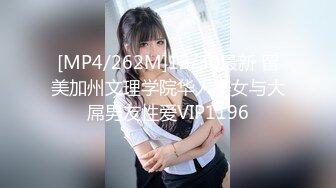 [MP4/262M]12/30最新 留美加州文理学院华人美女与大屌男友性爱VIP1196