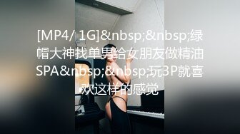 [MP4/ 1G]&nbsp;&nbsp;绿帽大神找单男给女朋友做精油SPA&nbsp;&nbsp;玩3P就喜欢这样的感觉