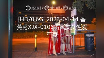 [HD/0.6G] 2023-04-14 香蕉秀XJX-0106古风美女性爱写真