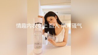 情趣内衣女上 后入 叫声骚气