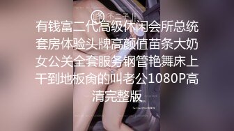 有钱富二代高级休闲会所总统套房体验头牌高颜值苗条大奶女公关全套服务钢管艳舞床上干到地板肏的叫老公1080P高清完整版