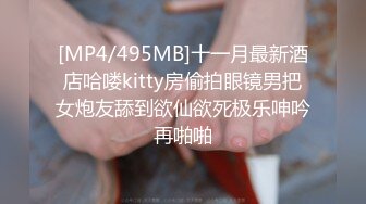 [MP4/495MB]十一月最新酒店哈喽kitty房偷拍眼镜男把女炮友舔到欲仙欲死极乐呻吟再啪啪